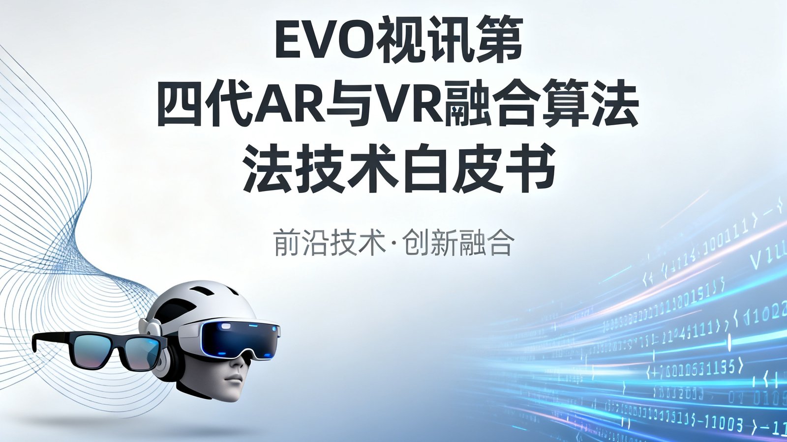 EVO视讯第四代AR与VR融合算法技术白皮书封面，标注发布时间2024年11月